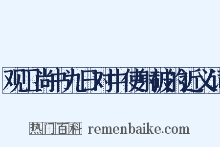 观卫尚书九日对中使射破的近义词是什么意思的图片